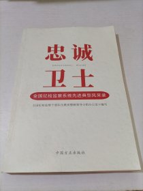 忠诚卫士 全国纪检监察系统先进典型风采录