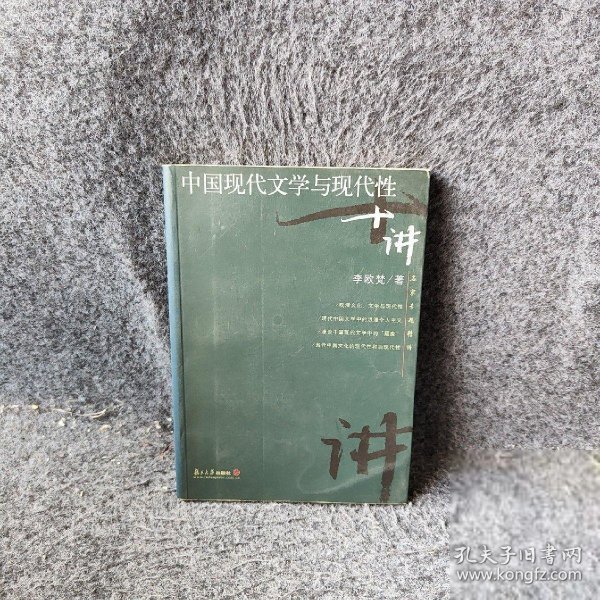 中国现代文学与现代性十讲李欧梵  著9787309033717