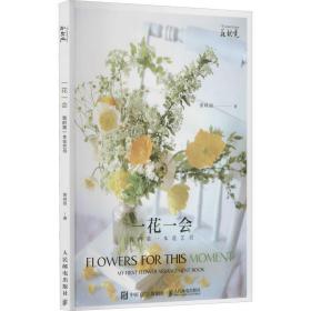 一花一会:我的本花艺书:my first flower arrangement book 生活休闲 黄峰丽 新华正版