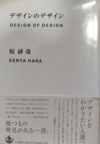 日文原版精装本 原研哉《设计中的设计》デザインのデザイン