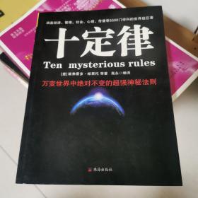 十定律：万变世界中绝对不变的超强神秘法则