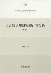 【9成新】【良好】语言的认知研究和计算分析（增订本）