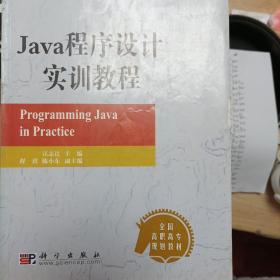 Java程序设计实训教程——全国高职高专规划教材