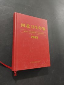 河北衛(wèi)生年鑒