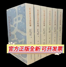 史记会注考证校补（全六册） 史记文献研究