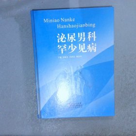 泌尿男科罕少见病