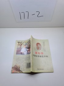 中国汉学字规范字帖