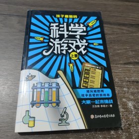 越玩越聪明孩子喜爱的游戏书-科学游戏上册中小学生科普基础知识积累奥秘科学揭秘大全少儿科学小实验