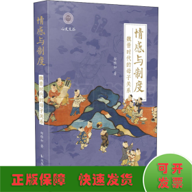 情感与制度 魏晋时代的母子关系