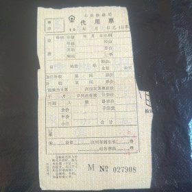 北京铁路局（代用票）