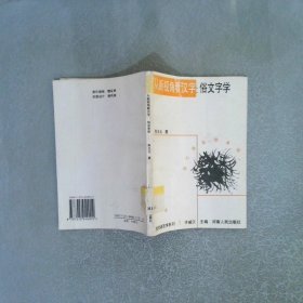 从新视角看汉字:俗文字学