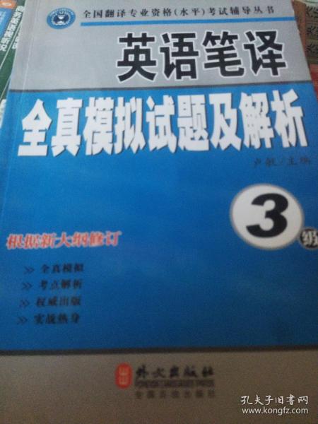 英语笔译全真模拟试题及解析（3级）