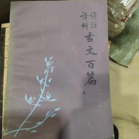 古文百篇，上