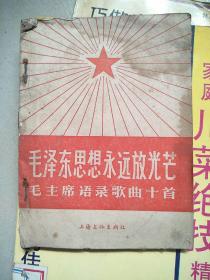 毛泽东思想永远放光芒毛主席语录歌曲十首+放声歌唱，毛泽东思想学习老三篇歌曲十首+歌唱伟大的矛盾思想，毛主席语录歌曲十三首+大力毛泽东思想毛主席语录歌曲十首+更高地举起毛绒思想伟大红旗毛主席语录歌曲十首+把无产阶级*****进行到底毛主席语录歌曲九首+歌唱伟大的毛泽东思想毛主席语录歌曲第一辑共计7本合售