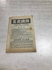 文虎摘锦（1994年3月号）