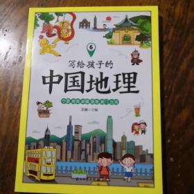 《写给孩子的中国地理 6》 j