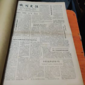 报刊文摘1986，1987年，364至418期，合订本8开，书口有几张有裂缝