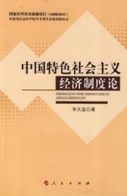 【现货速发】中国特色社会主义经济制度论李太淼人民出版社