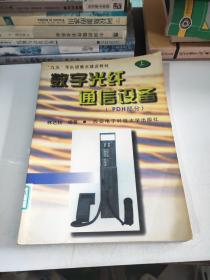 數字光纖通信設備:PDH部分.上冊.