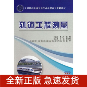 軌道工程測(cè)量