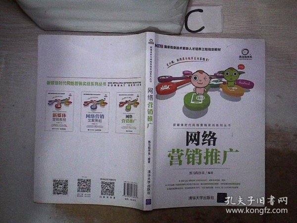 网络营销推广/ 新媒体时代网络营销实战系列丛书