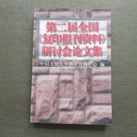 第二届全国《复印报刊资料》研讨会论文集