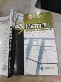 21世纪高等学校本科系列教材·土木工程专业本科系列教材：结构力学1