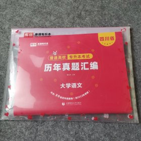 2023年四川省普通高校专升本考试历年真题汇编 大学语文