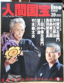 人间国宝 9 歌舞伎⑦ 杵屋荣左卫门 芳村五郎治 松岛寿三郎 鸟羽屋里长 十一世田中传左卫门，望月朴清 竹本雏太夫