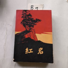 红岩 1962年9月北京印