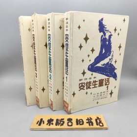 新注全本安徒生童话1~4 全四册 （精装32开，叶君健翻译、评注）