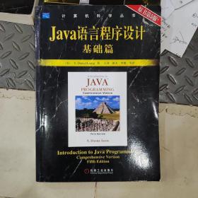 Java语言程序设计基础篇：原书第5版