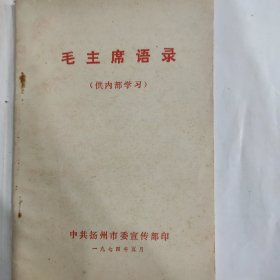 毛主席语录（32开 一九七四年三月 中共扬州地委宣传部印 弱95品