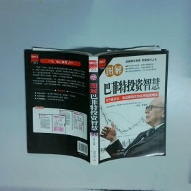 图解巴菲特投资智慧