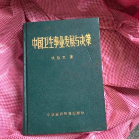 中国卫生事业发展与决策