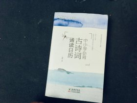 中小学必背古诗词诵读日历