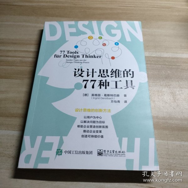 设计思维的77种工具