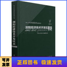 浏阳经济技术开发区志(1997-2017)(精)/长沙市开发区志系列丛书