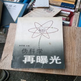 伪科学再曝光