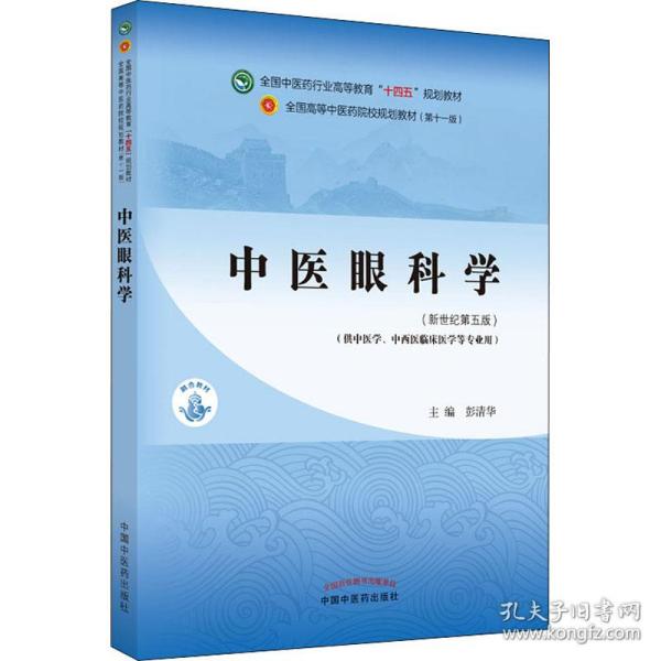 中医眼科学·全国中医药行业高等教育“十四五”规划教材