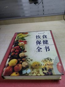 饮食保健全书