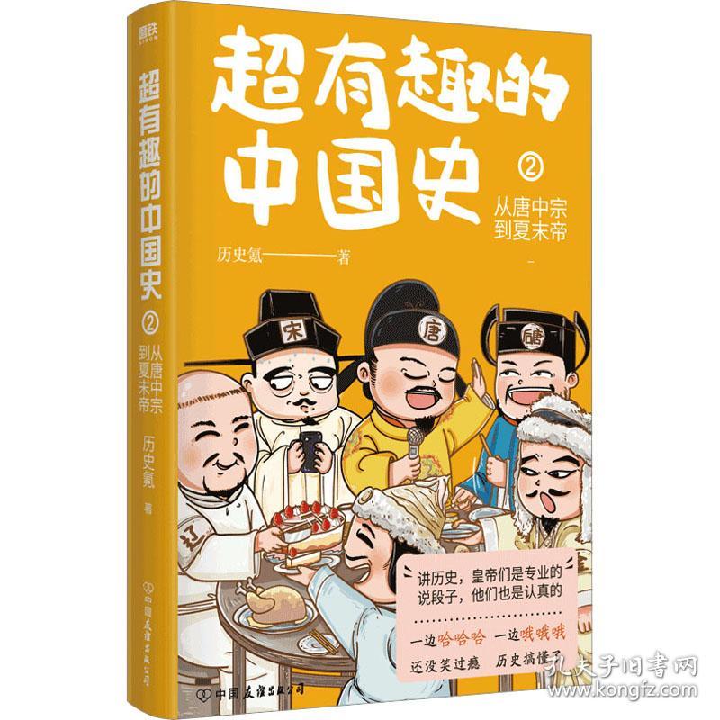 超有趣的中国史(2)-从唐中宗到夏末帝 中国历史 历史氪 新华正版