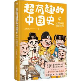 超有趣的中国史(2)-从唐中宗到夏末帝 中国历史 历史氪 新华正版