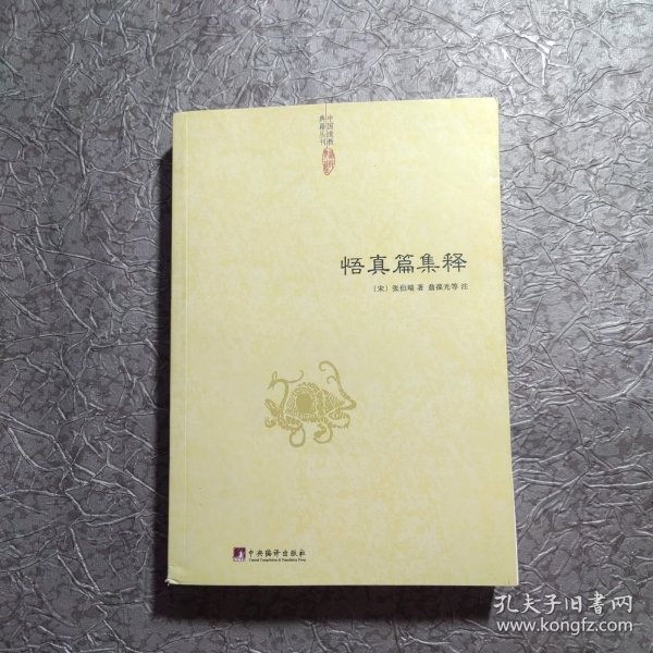 中国道教典籍丛刊：悟真篇集释