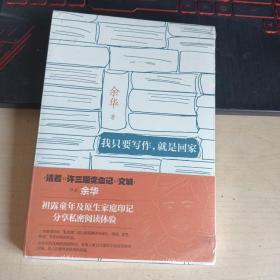 我只要写作，就是回家