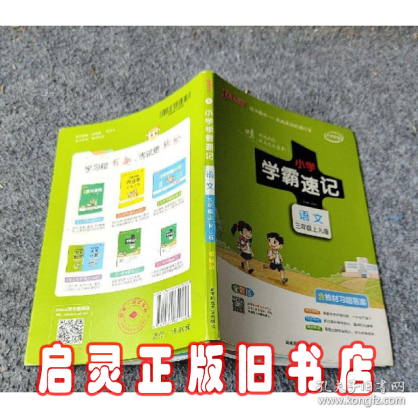 小学学霸速记：语文（三年级上RJ版全彩版漫画图解附教材习题答案）