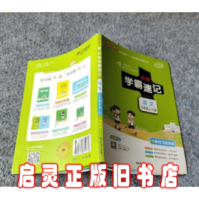 小学学霸速记：语文（三年级上RJ版全彩版漫画图解附教材习题答案）