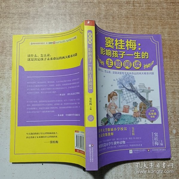 窦桂梅 : 影响孩子一生的主题阅读（小学五年级专用）