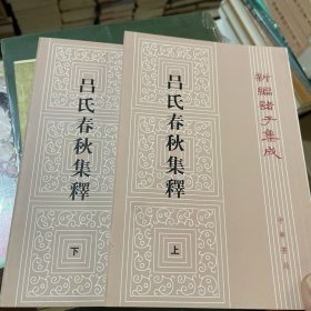 呂氏春秋集釋（全二冊）