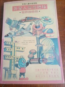 外星人漫游地球 :世界的未來